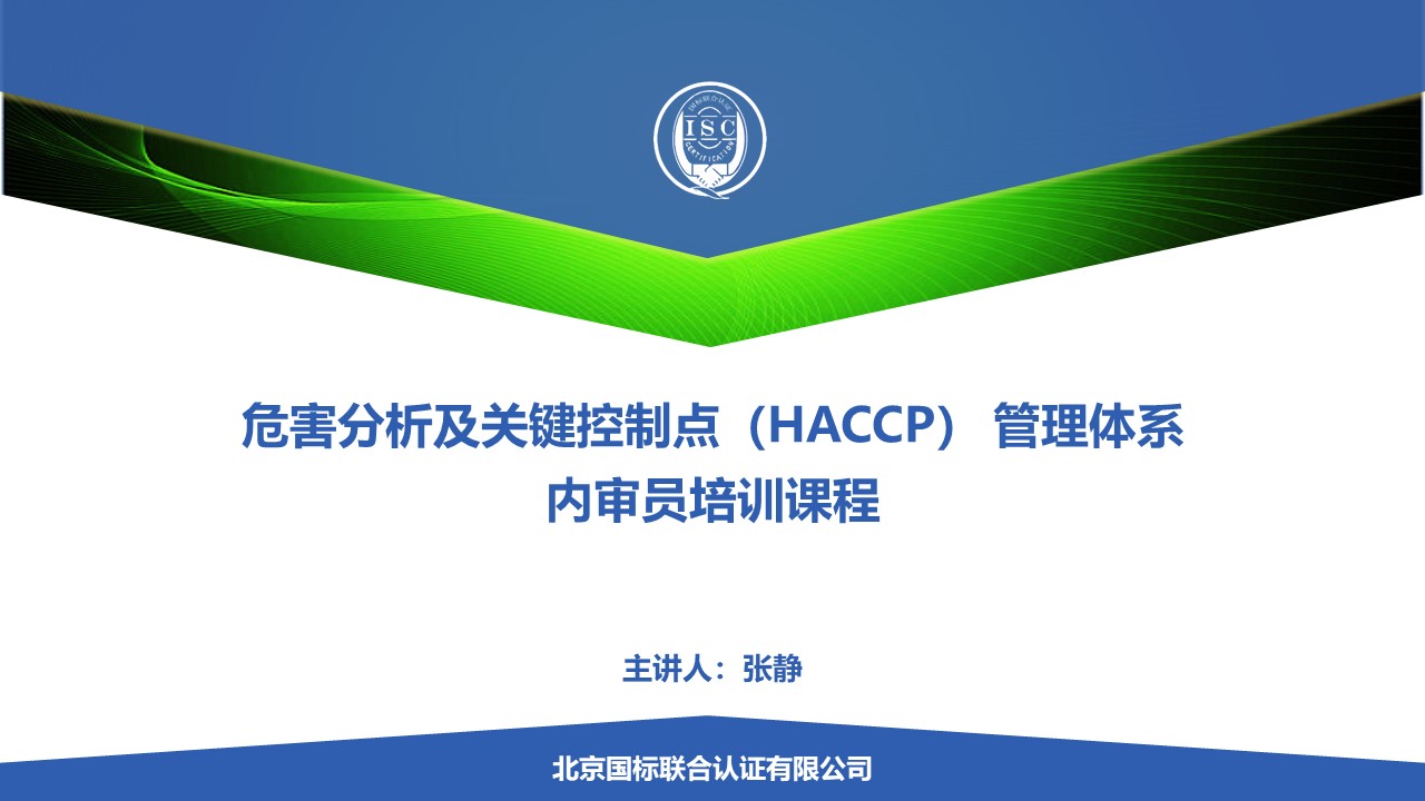 HACCP体系内审员培训课程
