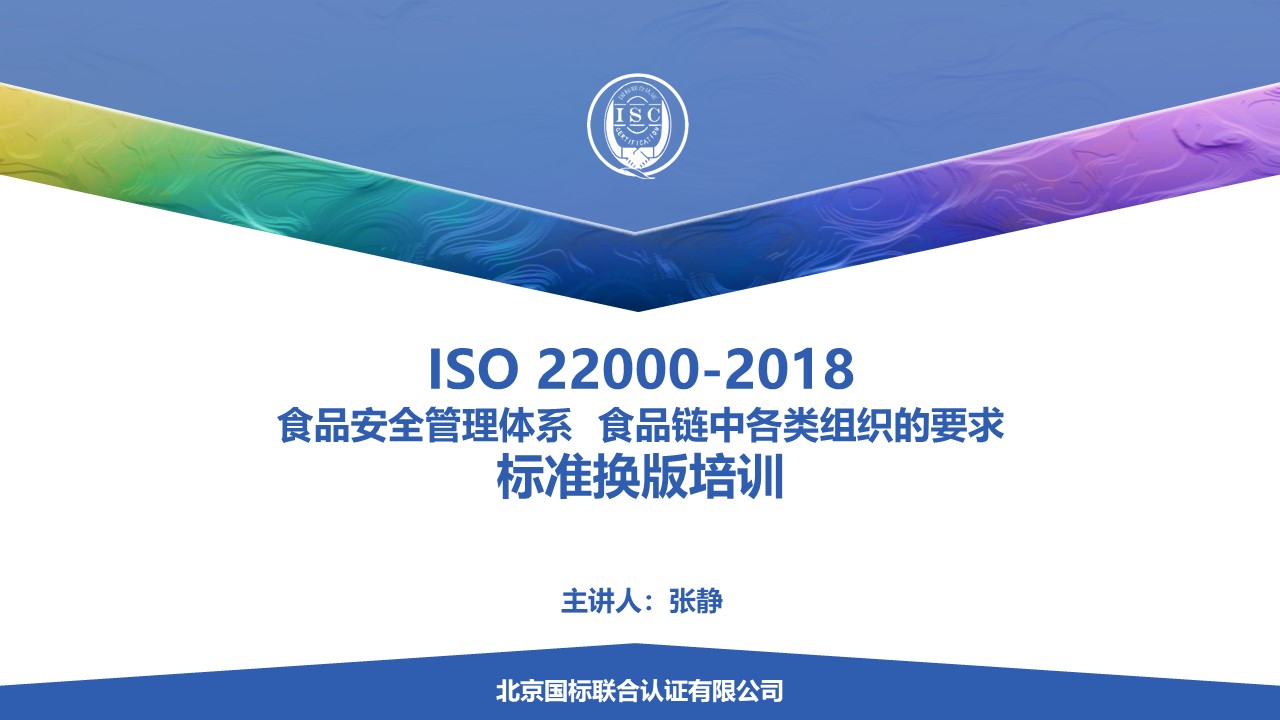 《ISO 22000-2018 食品安全管理体系 食品链中各类组织的要求》标准转换培训