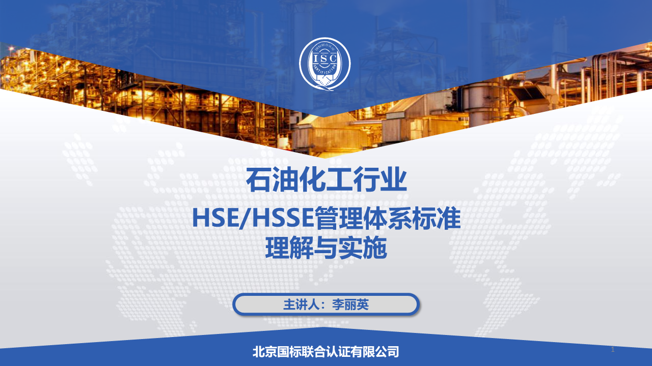 石油化工行业HSE-HSSE管理体系标准理解与实施