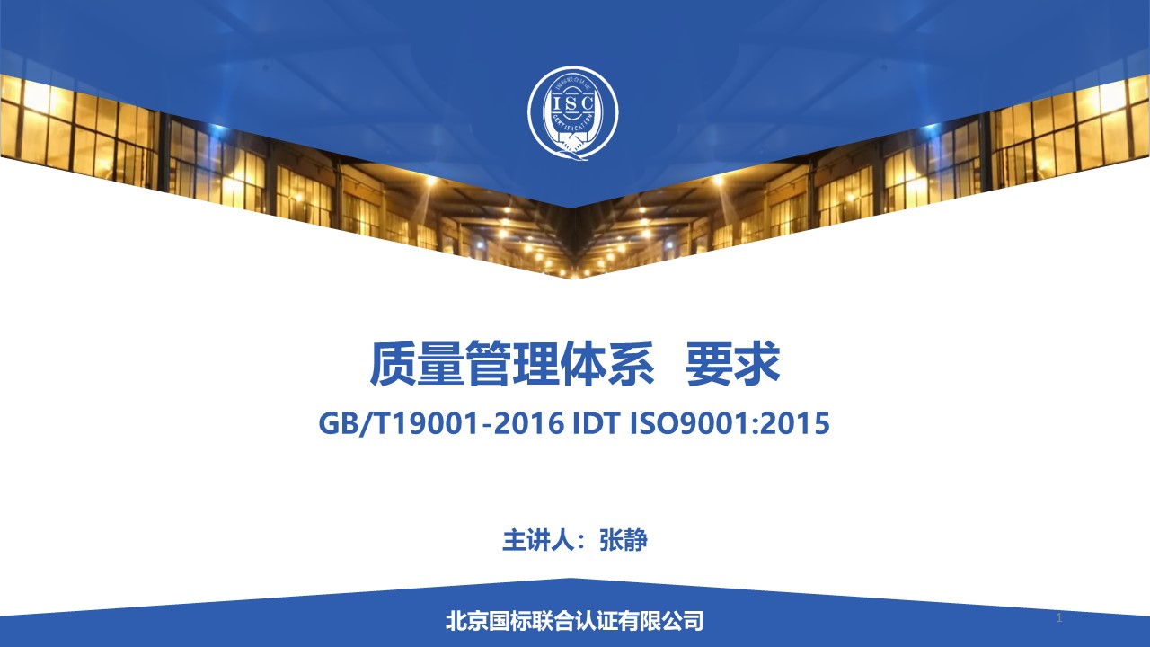 GB/T 19001-2016 标准培训