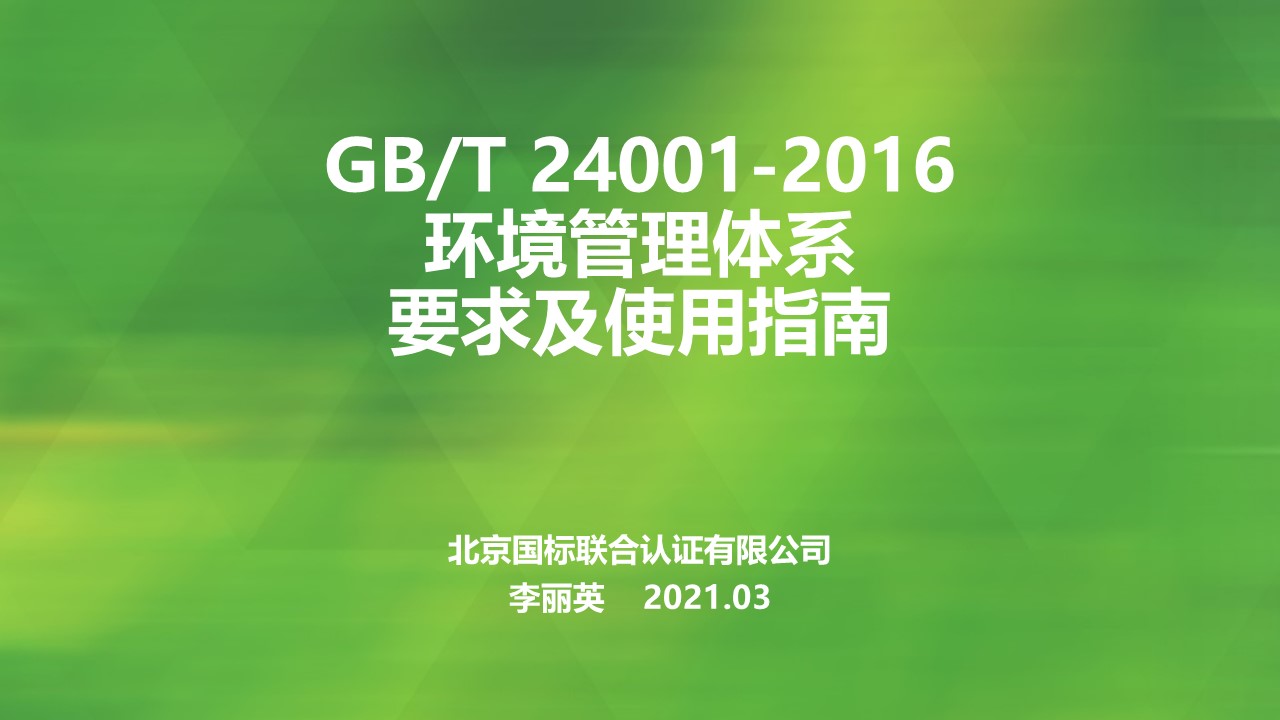 GB/T 24001-2016 标准培训