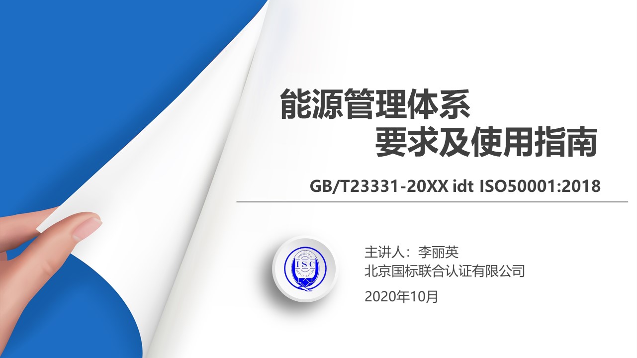 新版GB/T 23331标准培训