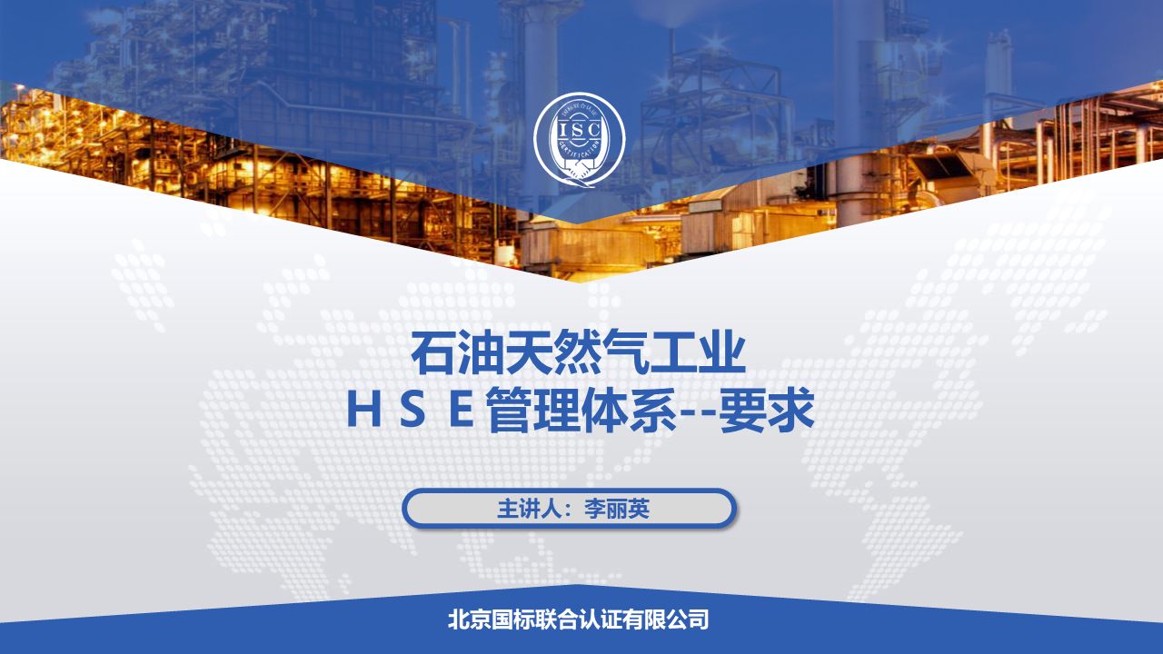 石油化工行业HSE-HSSE管理体系标准培训