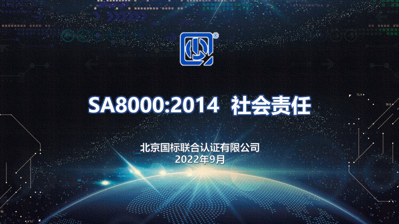 SA8000:2014 社会责任_标准培训